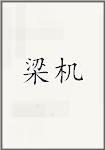 梁机