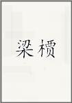 梁槚