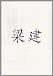 梁建