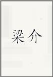梁楶