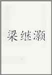 梁继灏