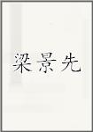 梁景先