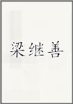 梁继善