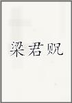 梁君贶