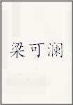 梁可澜