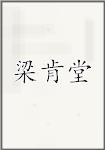 梁肯堂