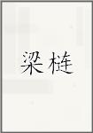 梁梿