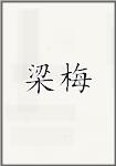 梁梅