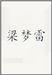 梁梦雷