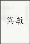 梁敏