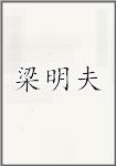 梁明夫