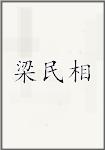 梁民相