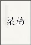 梁楠