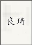 良琦