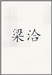 梁洽