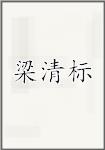 梁清标