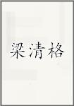 梁清格