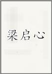 梁启心