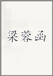 梁蓉函