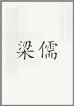 梁儒