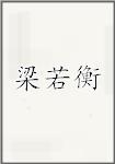 梁若衡