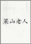 梁山老人