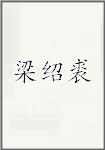 梁绍裘