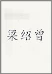 梁绍曾