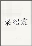 梁绍震