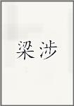 梁涉