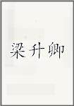 梁升卿