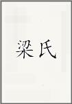 梁氏