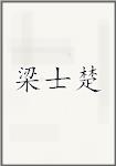 梁士楚