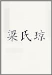 梁氏琼