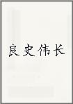 良史伟长