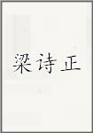 梁诗正