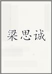 梁思诚