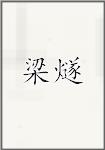 梁燧