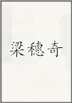 梁穗奇