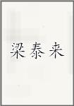 梁泰来