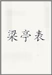 梁亭表