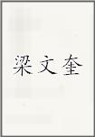 梁文奎