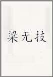 梁无技