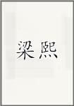梁熙