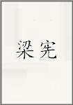 梁宪