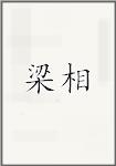 梁相