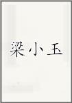 梁小玉