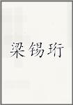 梁锡珩