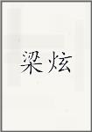 梁铉