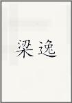 梁逸